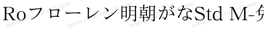 Roフローレン明朝がなStd M字体转换